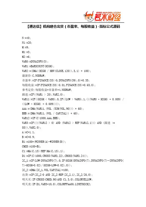 【股票指标公式下载】-【通达信】机构建仓出货(市盈率、每股收益)