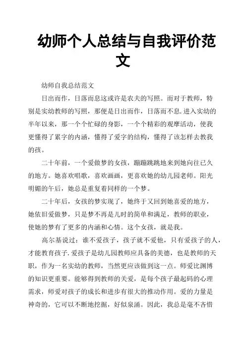 幼师个人总结与自我评价范文
