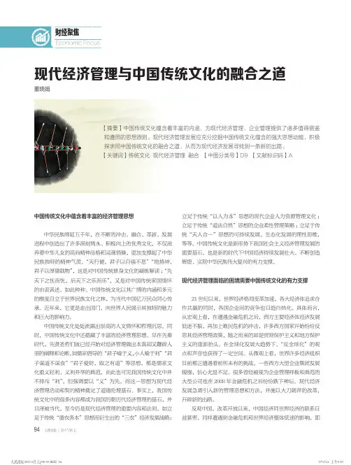 现代经济管理与中国传统文化的融合之道