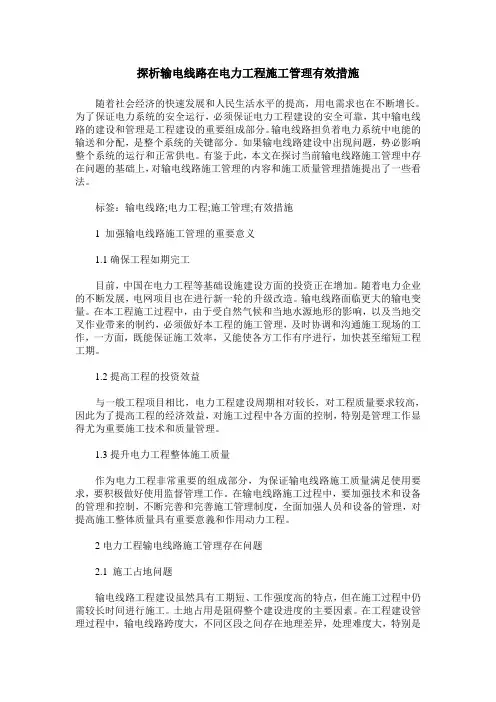探析输电线路在电力工程施工管理有效措施