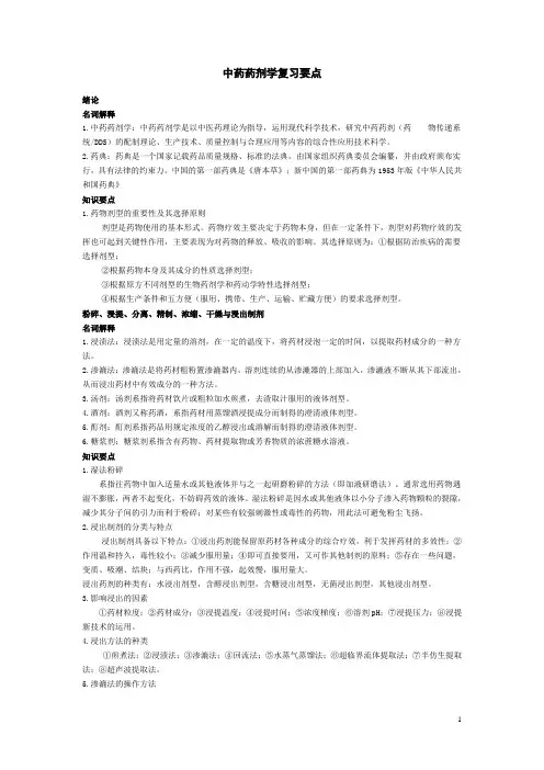 中药药剂学复习要点