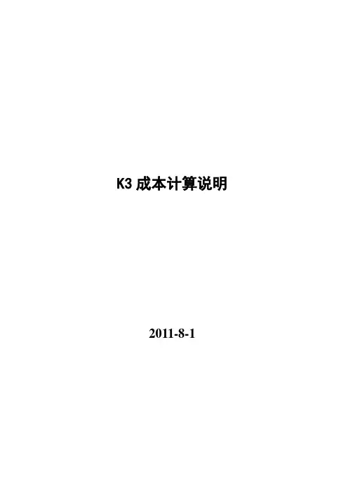 金蝶K3成本核算说明