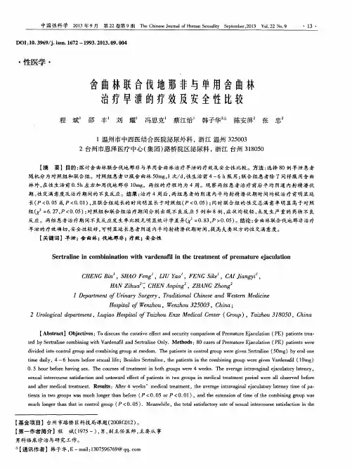 舍曲林联合伐地那非与单用舍曲林治疗早泄的疗效及安全性比较