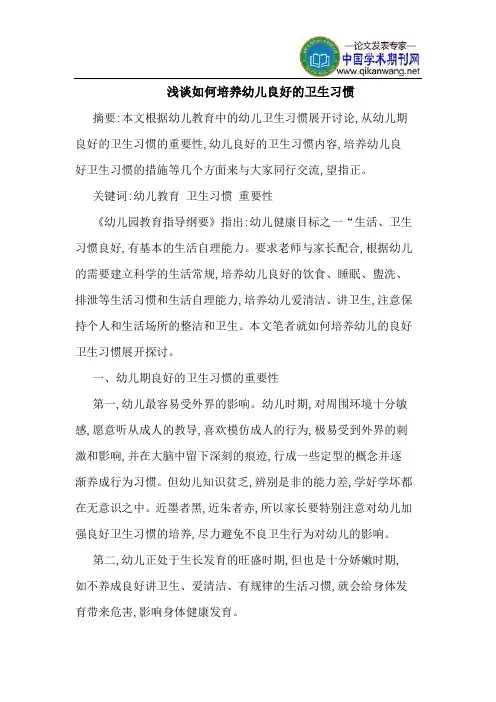 如何培养幼儿良好的卫生习惯