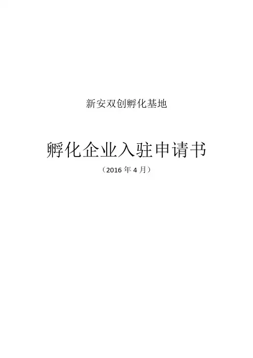 孵化企业入驻申请书资料