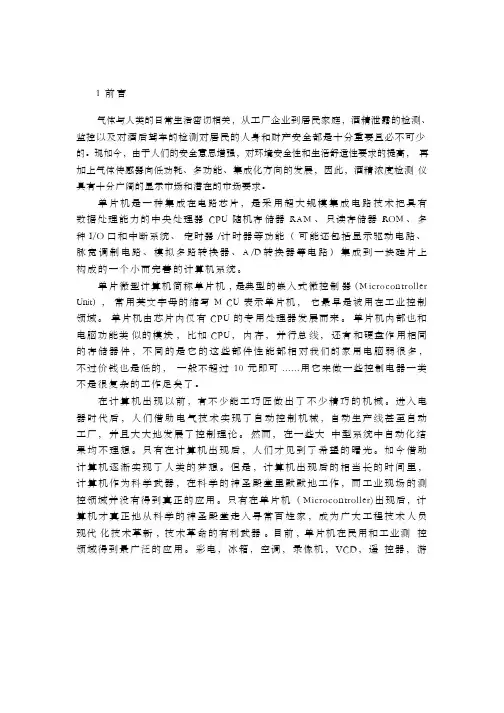 基于单片机的酒精气体检测系统设计【文献综述】