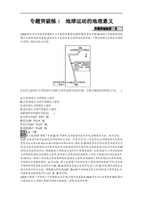 地球运动的地理意义 -高考地理二轮复习训练