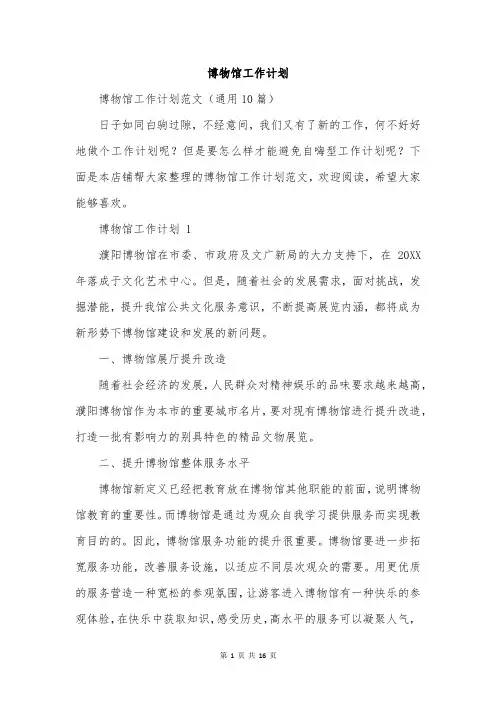 博物馆工作计划