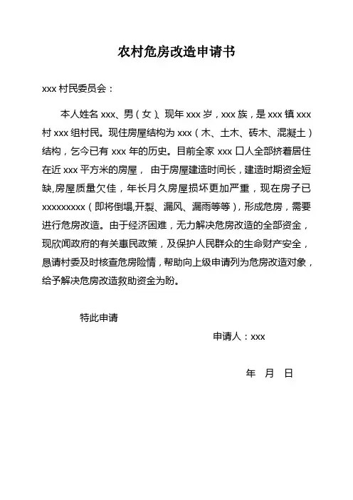 农村危房改造申请书样板