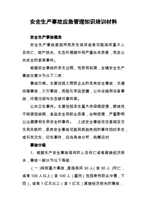 安全生产事故应急管理知识培训资料