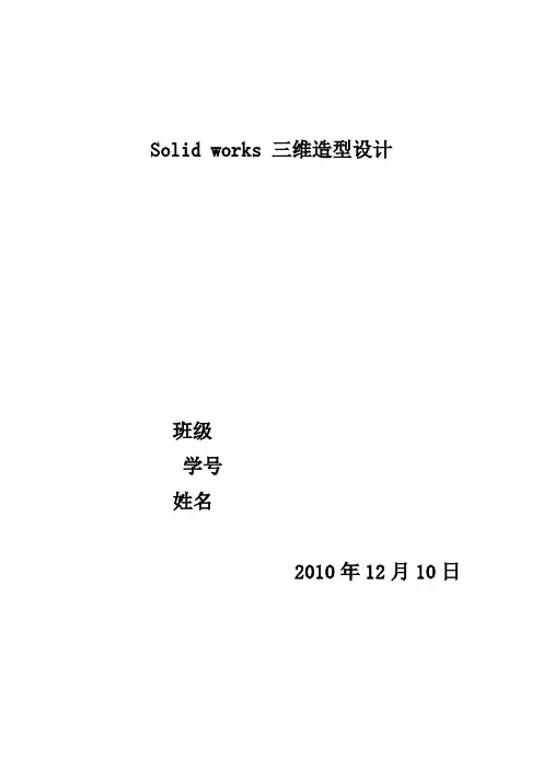 Solidworks 三维造型设计报告