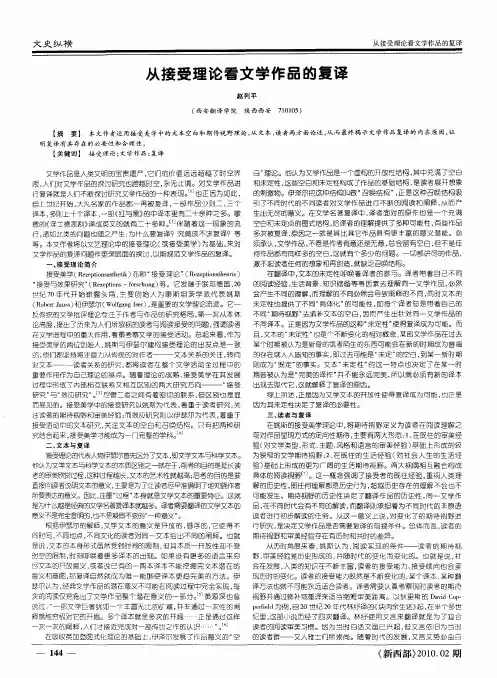 从接受理论看文学作品的复译