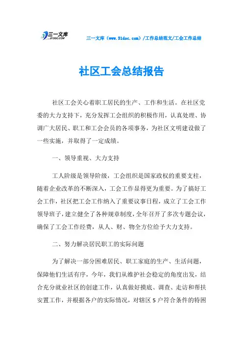 工会工作总结社区工会总结报告
