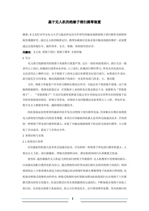 基于无人机的绝缘子清扫测零装置的研究论文