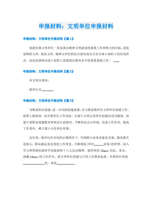 申报材料：文明单位申报材料