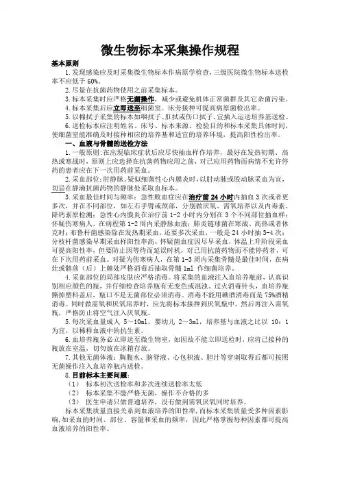 微生物标本采集操作规程