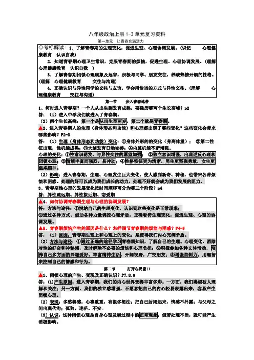 八年级政治上册1-3单元复习资料