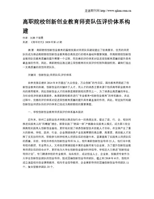 高职院校创新创业教育师资队伍评价体系构建