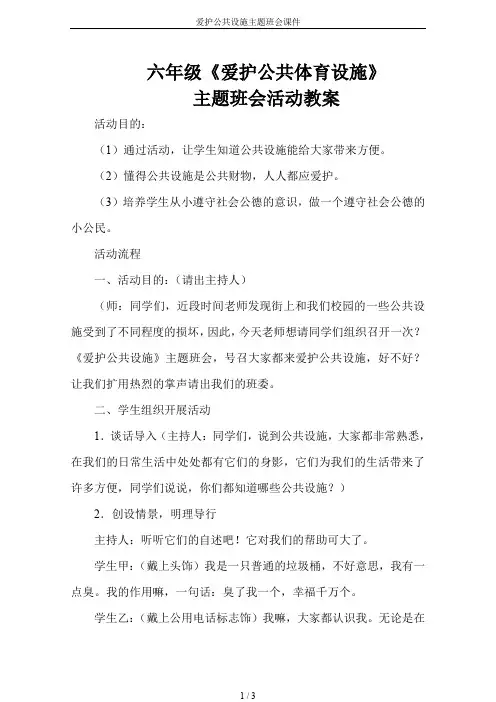 爱护公共设施主题班会课件
