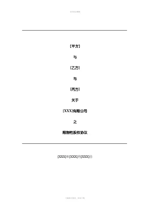 合伙人限制性股权协议(参考版本)