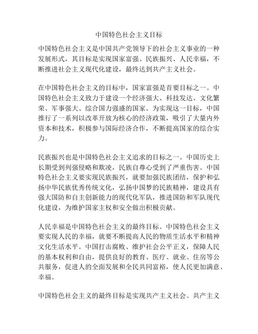 中国特色社会主义目标