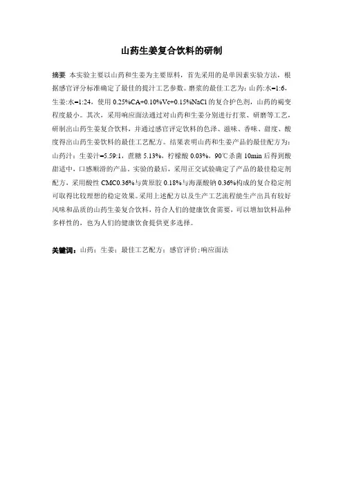 山药生姜复合饮料