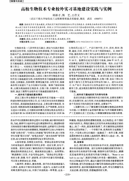 高校生物技术专业校外实习基地建设实践与实例
