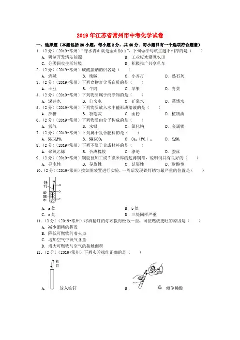 江苏省常州市2019年中考化学真题试题Word版含解析