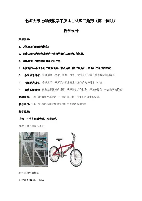 北师大版七年级下册第四章第一课认识三角形