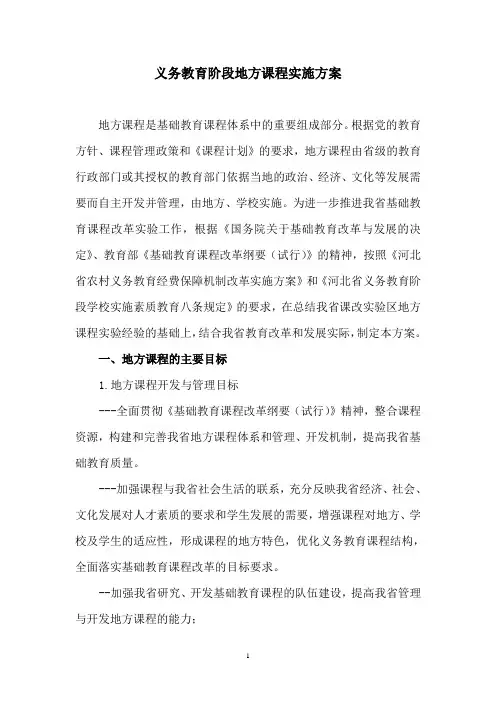 义务教育阶段地方课程实施方案