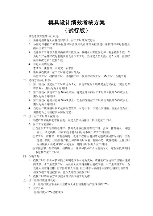 模具设计绩效考核方案