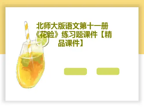 北师大版语文第十一册《花脸》练习题课件【精品课件】15页PPT