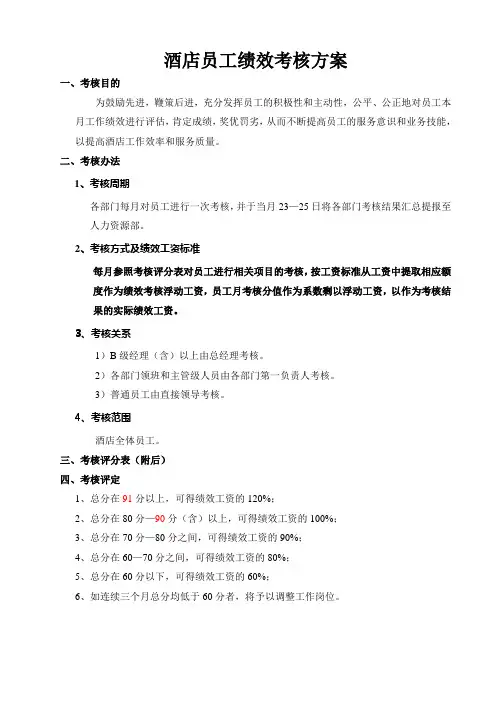 酒店员工绩效考核方案