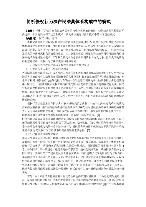 简析侵权行为法在民法典体系构成中的模式