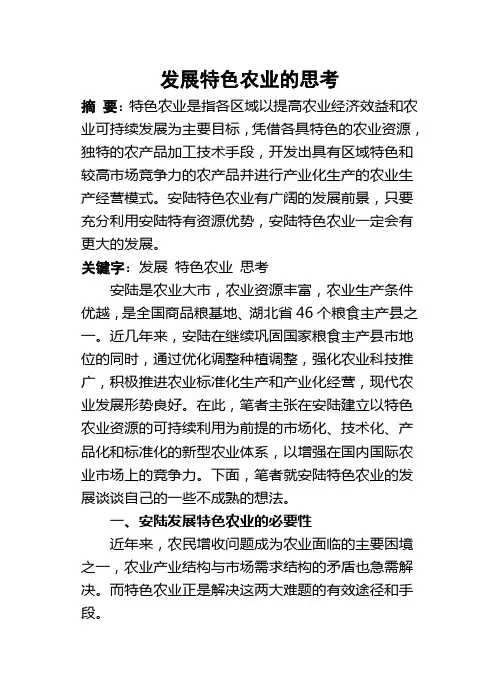 发展特色农业的思考