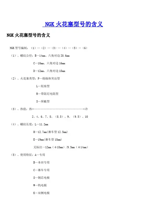 NGK火花塞型号的含义1