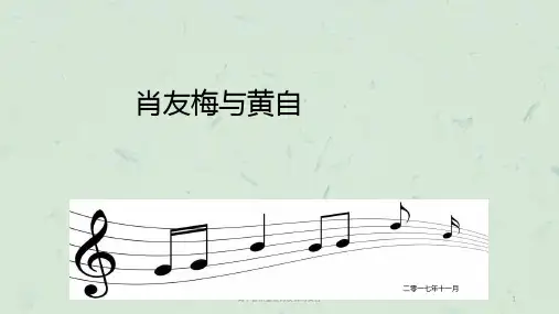 高中音乐鉴赏肖友梅与黄自课件
