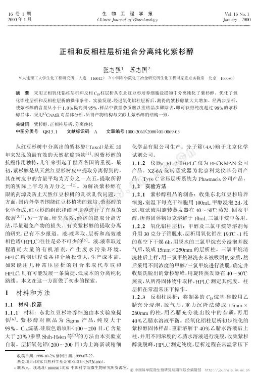 正相和反相柱层析组合分离纯化紫杉醇