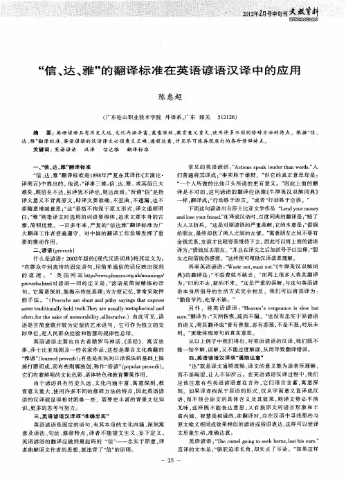 “信、达、雅”的翻译标准在英语谚语汉译中的应用