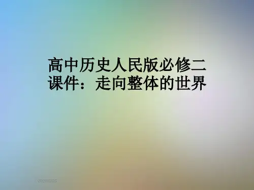 高中历史人民版必修二课件:走向整体的世界