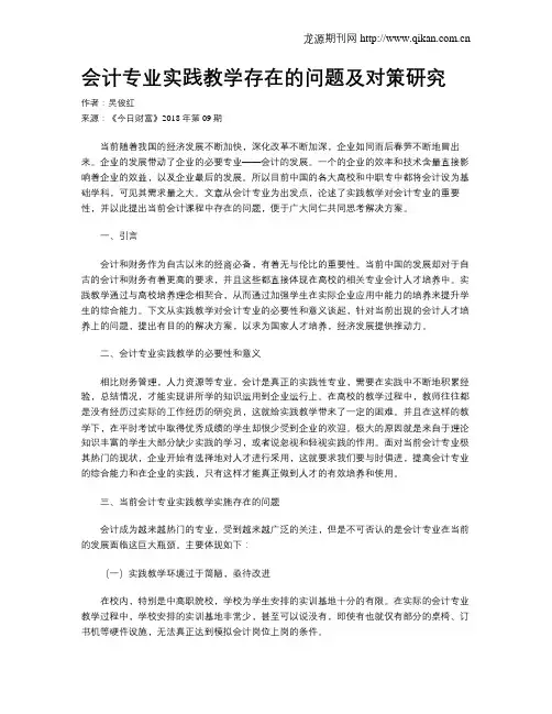 会计专业实践教学存在的问题及对策研究