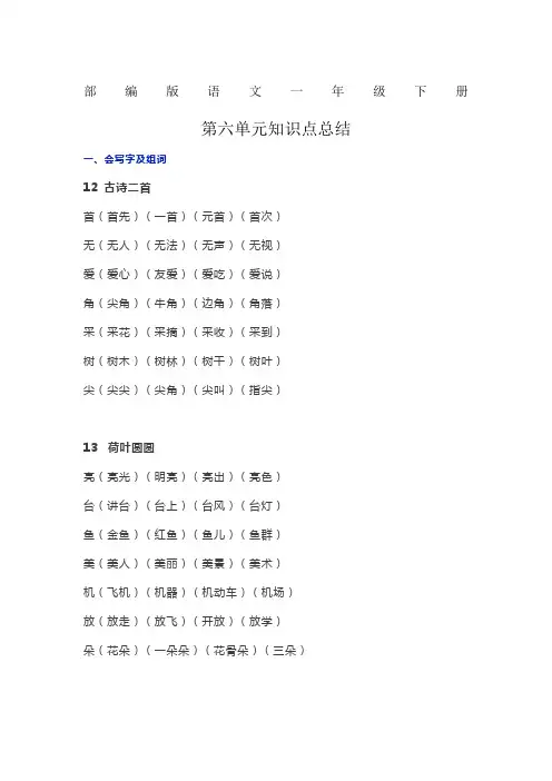 部编版语文一年级下册第六单元知识点总结