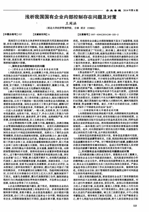 浅析我国国有企业内部控制存在问题及对策