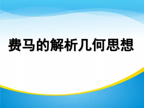 人教A版高中数学选修3-1-4.3 费马的解析几何思想-课件(共18张PPT)