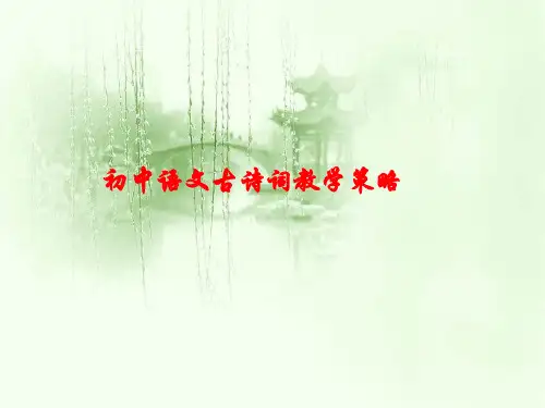初中语文古诗词教学策略