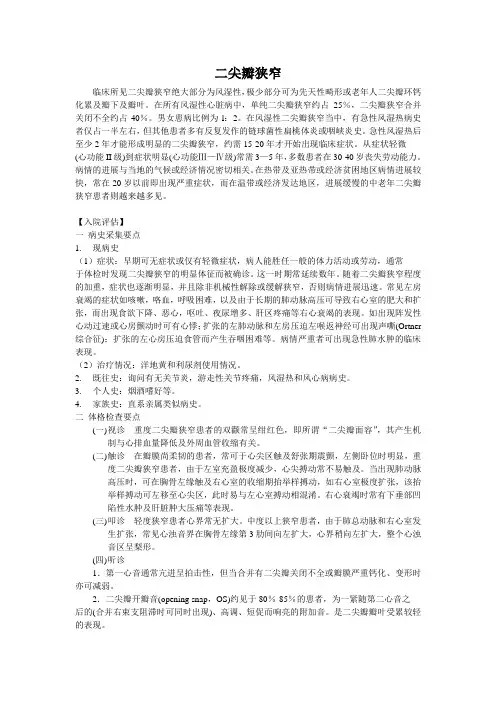 二尖瓣狭窄