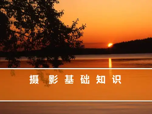 摄影基础知识
