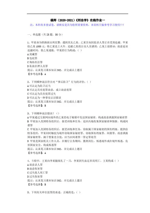 福师(2020-2021)《刑法学》在线作业一(4)答案