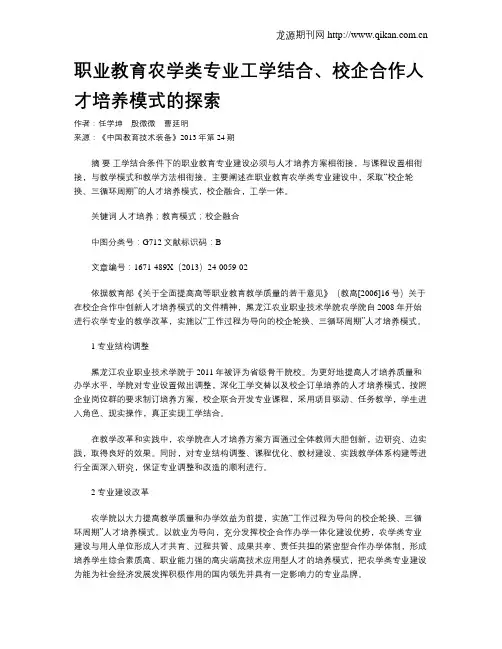 职业教育农学类专业工学结合、校企合作人才培养模式的探索