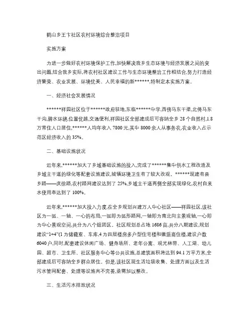 农村环境综合整治项目实施方案(精)